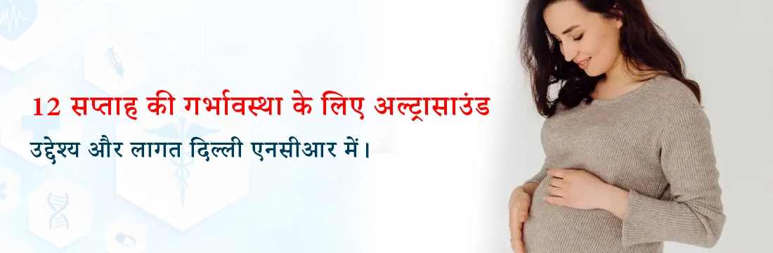 12 सप्ताह की गर्भावस्था के लिए अल्ट्रासाउंड: उद्देश्य और लागत दिल्ली एनसीआर में।